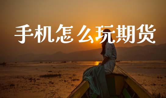手机怎么玩期货_基金市场_第1张_全球市场_股市新闻_理财规划_金融监管_区块链_基金市场 手机怎么玩期货_https://m.jnlaobingbanjia.com_基金市场_第1张