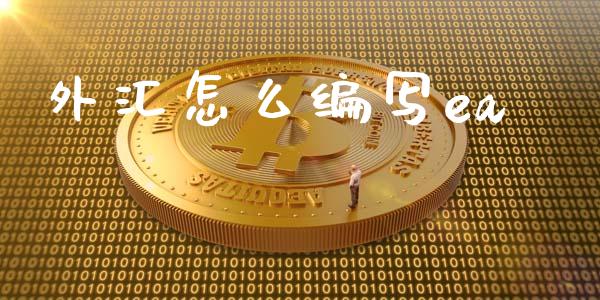 外汇怎么编写ea_https://m.jnlaobingbanjia.com_基金市场_第1张