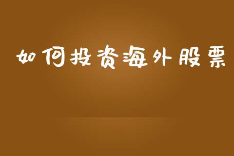如何投资海外股票_https://m.jnlaobingbanjia.com_理财规划_第1张