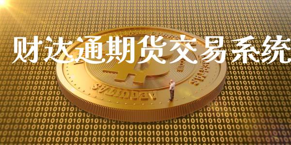 财达通期货交易系统_https://m.jnlaobingbanjia.com_全球市场_第1张