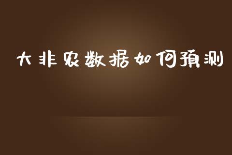 大非农数据如何预测_https://m.jnlaobingbanjia.com_区块链_第1张