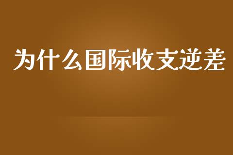 为什么国际收支逆差_https://m.jnlaobingbanjia.com_股市新闻_第1张