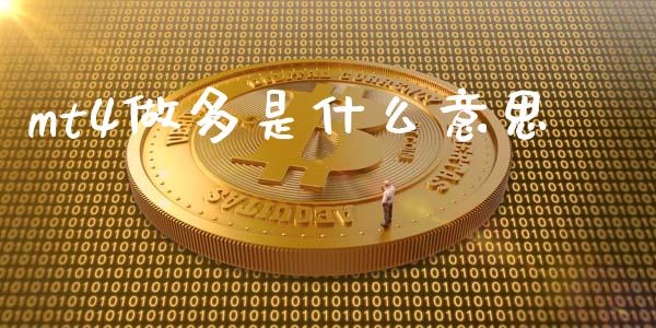 mt4做多是什么意思_https://m.jnlaobingbanjia.com_全球市场_第1张