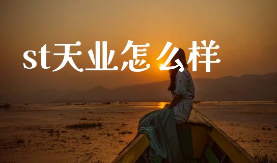 st天业怎么样_https://m.jnlaobingbanjia.com_理财规划_第1张