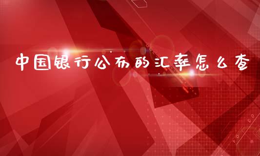 中国银行公布的汇率怎么查_https://m.jnlaobingbanjia.com_基金市场_第1张
