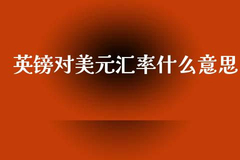 英镑对美元汇率什么意思_https://m.jnlaobingbanjia.com_理财规划_第1张