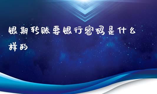 银期转账要银行密码是什么样的_https://m.jnlaobingbanjia.com_区块链_第1张