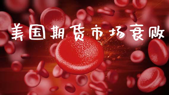 美国期货市场衰败_https://m.jnlaobingbanjia.com_金融监管_第1张