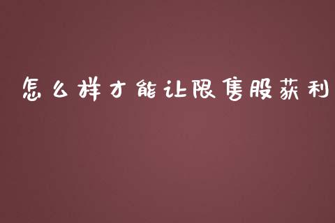 怎么样才能让限售股获利_https://m.jnlaobingbanjia.com_股市新闻_第1张