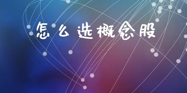 怎么选概念股_https://m.jnlaobingbanjia.com_区块链_第1张