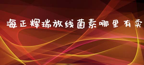 海正辉瑞放线菌素哪里有卖_https://m.jnlaobingbanjia.com_基金市场_第1张