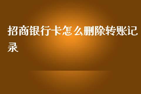 招商银行卡怎么删除转账记录_https://m.jnlaobingbanjia.com_基金市场_第1张
