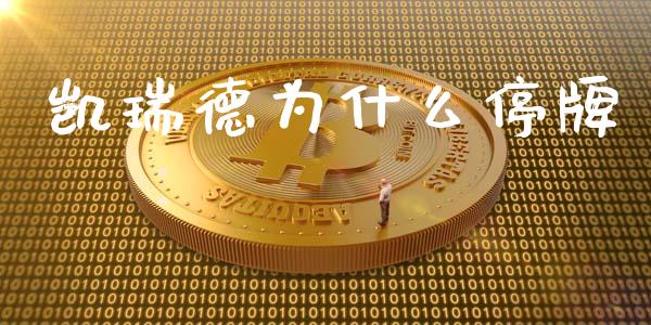 凯瑞德为什么停牌_https://m.jnlaobingbanjia.com_股市新闻_第1张