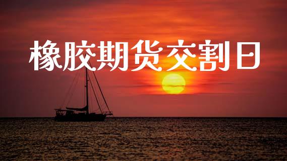 橡胶期货交割日_https://m.jnlaobingbanjia.com_全球市场_第1张