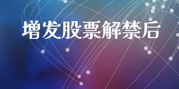 增发股票解禁后_https://m.jnlaobingbanjia.com_基金市场_第1张