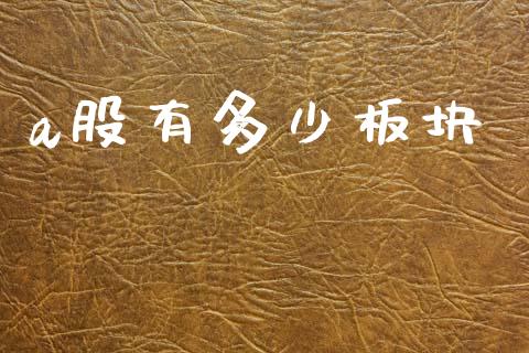 a股有多少板块_https://m.jnlaobingbanjia.com_金融监管_第1张