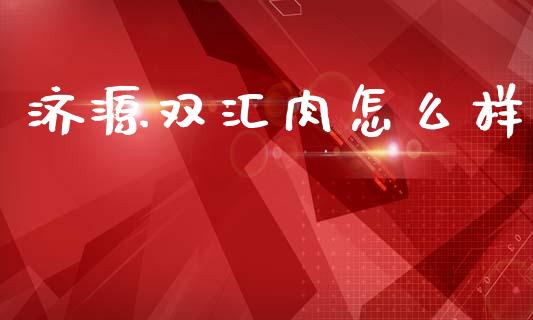 济源双汇肉怎么样_https://m.jnlaobingbanjia.com_区块链_第1张