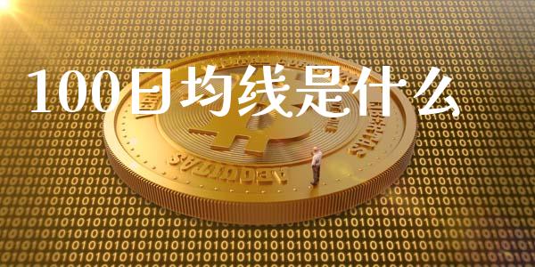 100日均线是什么_https://m.jnlaobingbanjia.com_区块链_第1张
