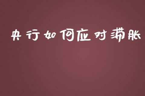 央行如何应对滞胀_https://m.jnlaobingbanjia.com_金融监管_第1张