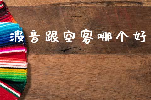 波音跟空客哪个好_https://m.jnlaobingbanjia.com_金融监管_第1张