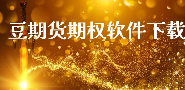 豆期货期权软件下载_https://m.jnlaobingbanjia.com_理财规划_第1张