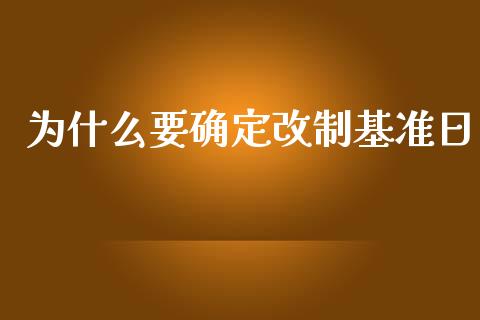 为什么要确定改制基准日_https://m.jnlaobingbanjia.com_全球市场_第1张