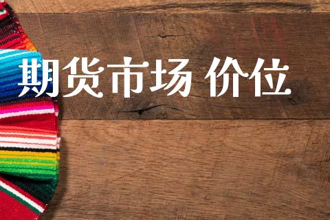 期货市场 价位_https://m.jnlaobingbanjia.com_金融监管_第1张