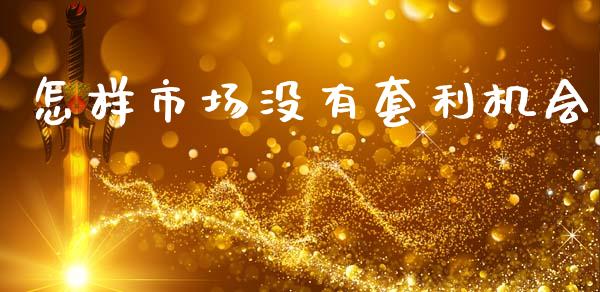 怎样市场没有套利机会_https://m.jnlaobingbanjia.com_区块链_第1张