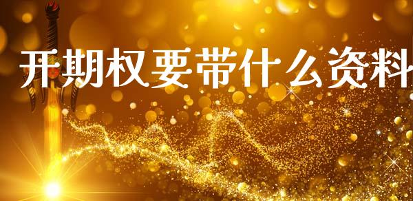 开期权要带什么资料_https://m.jnlaobingbanjia.com_全球市场_第1张