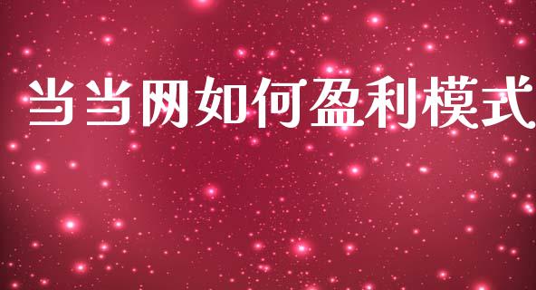 当当网如何盈利模式_https://m.jnlaobingbanjia.com_理财规划_第1张