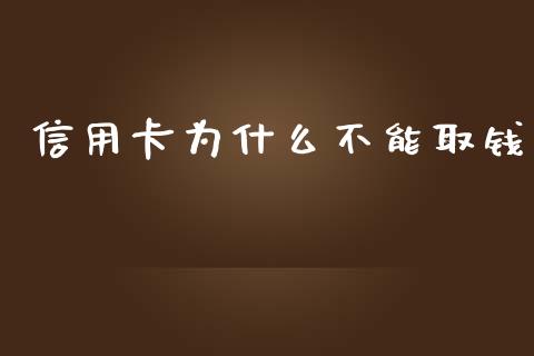信用卡为什么不能取钱_https://m.jnlaobingbanjia.com_基金市场_第1张