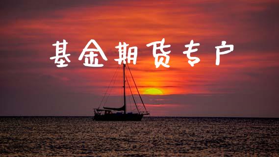 基金期货专户_https://m.jnlaobingbanjia.com_股市新闻_第1张