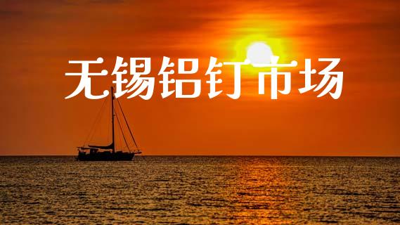 无锡铝钉市场_https://m.jnlaobingbanjia.com_区块链_第1张
