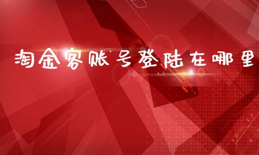 淘金客账号登陆在哪里_https://m.jnlaobingbanjia.com_区块链_第1张
