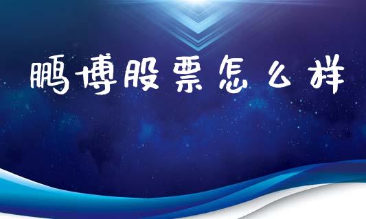 鹏博股票怎么样_https://m.jnlaobingbanjia.com_基金市场_第1张