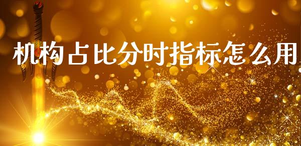 机构占比分时指标怎么用_https://m.jnlaobingbanjia.com_区块链_第1张