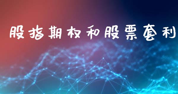 股指期权和股票套利_https://m.jnlaobingbanjia.com_区块链_第1张