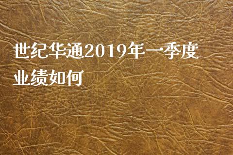 世纪华通2019年一季度业绩如何_https://m.jnlaobingbanjia.com_全球市场_第1张
