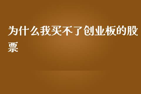 为什么我买不了创业板的股票_https://m.jnlaobingbanjia.com_金融监管_第1张