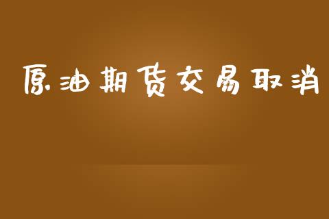 原油期货交易取消_https://m.jnlaobingbanjia.com_全球市场_第1张