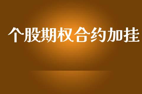 个股期权合约加挂_https://m.jnlaobingbanjia.com_区块链_第1张