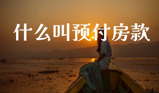 什么叫预付房款_股市新闻_第1张_全球市场_股市新闻_理财规划_金融监管_区块链_基金市场 什么叫预付房款_https://m.jnlaobingbanjia.com_股市新闻_第1张