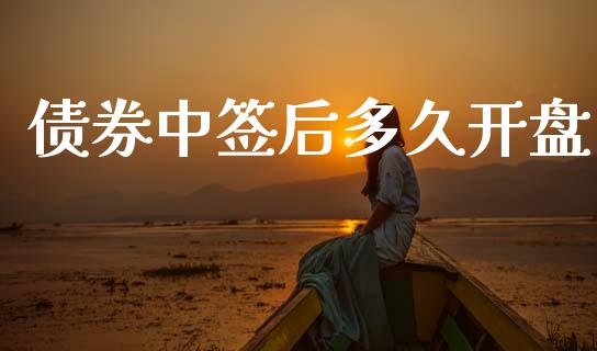 债券中签后多久开盘_https://m.jnlaobingbanjia.com_金融监管_第1张