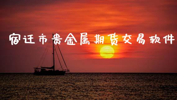 宿迁市贵金属期货交易软件_全球市场_第1张_全球市场_股市新闻_理财规划_金融监管_区块链_基金市场 宿迁市贵金属期货交易软件_https://m.jnlaobingbanjia.com_全球市场_第1张
