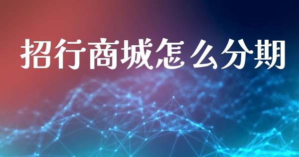招行商城怎么分期_https://m.jnlaobingbanjia.com_金融监管_第1张