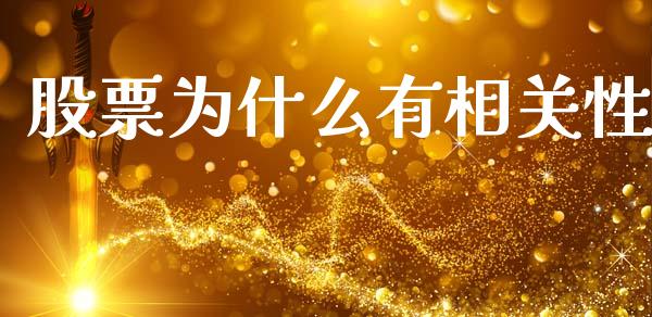 股票为什么有相关性_https://m.jnlaobingbanjia.com_区块链_第1张