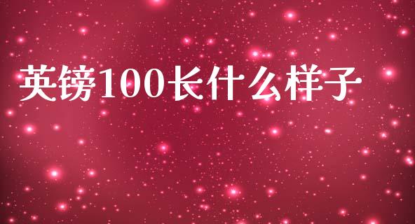 英镑100长什么样子_https://m.jnlaobingbanjia.com_全球市场_第1张
