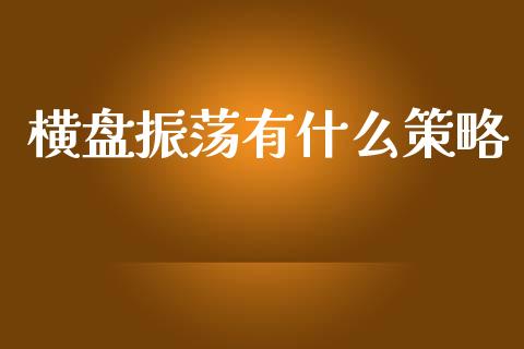 横盘振荡有什么策略_https://m.jnlaobingbanjia.com_全球市场_第1张