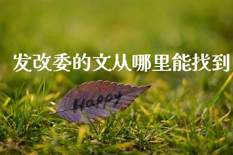 发改委的文从哪里能找到_https://m.jnlaobingbanjia.com_区块链_第1张
