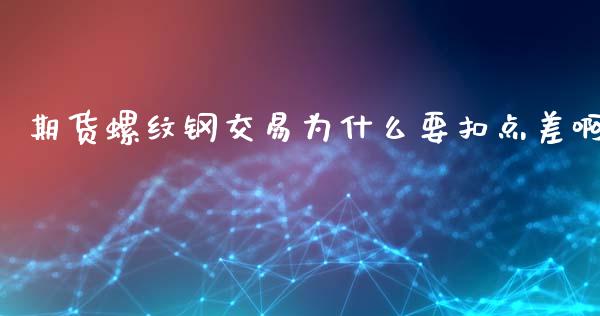 期货螺纹钢交易为什么要扣点差啊_全球市场_第1张_全球市场_股市新闻_理财规划_金融监管_区块链_基金市场 期货螺纹钢交易为什么要扣点差啊_https://m.jnlaobingbanjia.com_全球市场_第1张